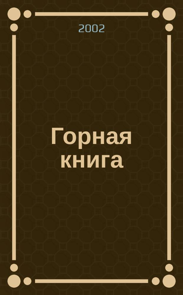 Горная книга : Изд-во Моск. гос. горного ун-та выпустило и предлагает учеб., моногр., справ., журн., сб. тр. 3 : 3