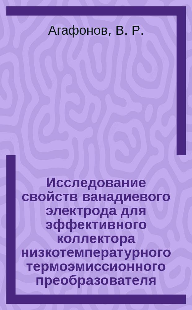 Исследование свойств ванадиевого электрода для эффективного коллектора низкотемпературного термоэмиссионного преобразователя