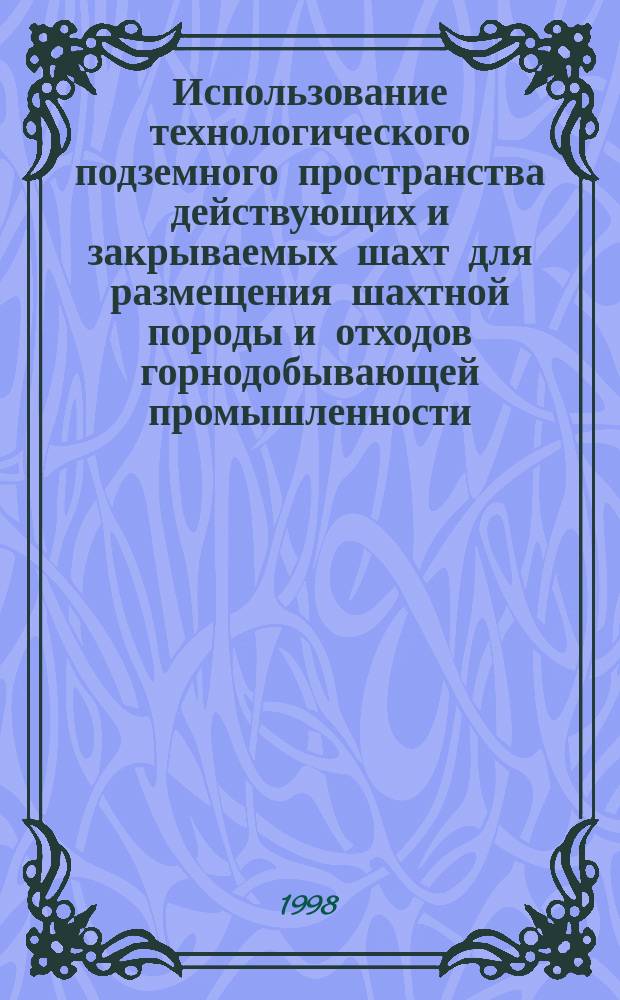 Использование технологического подземного пространства действующих и закрываемых шахт для размещения шахтной породы и отходов горнодобывающей промышленности : Автореф. дис. на соиск. учен. степ. к.т.н. : Спец. 05.15.02