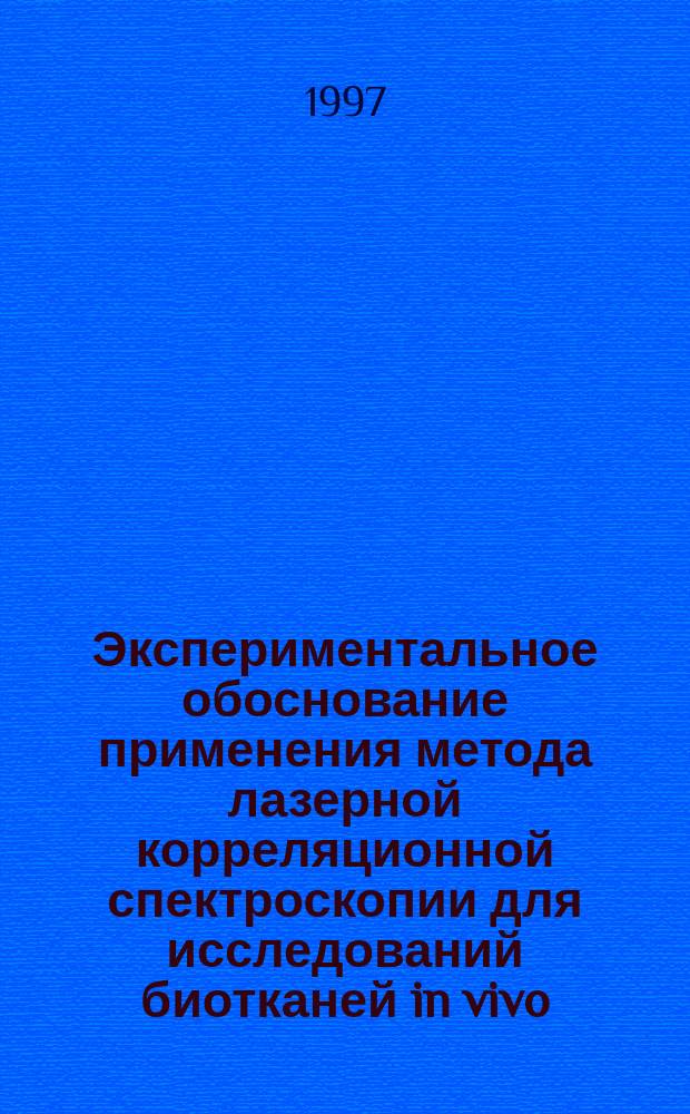 Экспериментальное обоснование применения метода лазерной корреляционной спектроскопии для исследований биотканей in vivo : Автореф. дис. на соиск. учен. степ. к.ф.-м.н. : Спец. 03.00.02