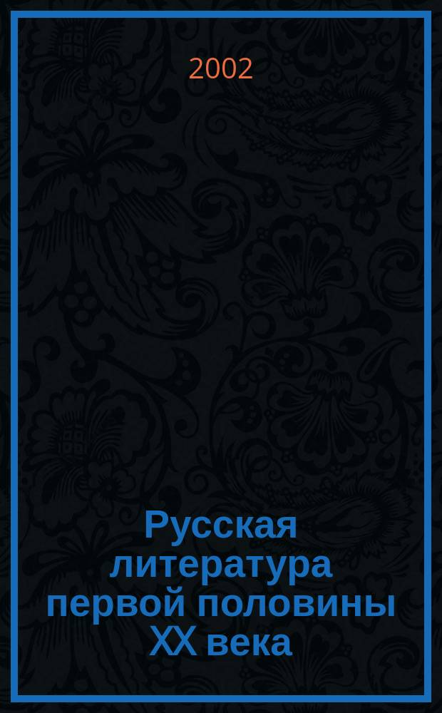 Русская литература первой половины XX века : Сб. авт. интерпретаций : Учеб. пособие