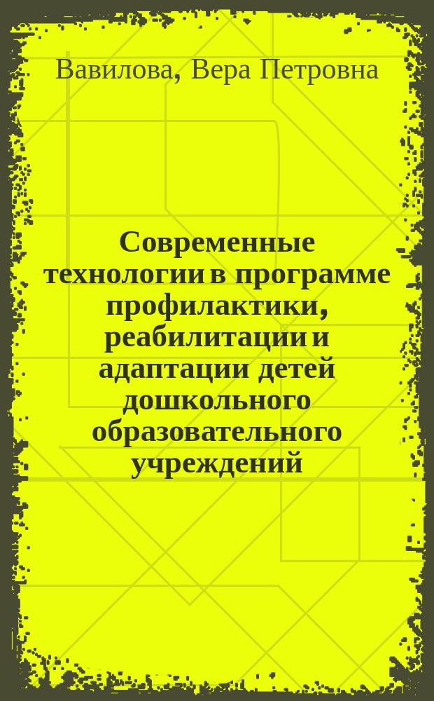 Современные технологии в программе профилактики, реабилитации и адаптации детей дошкольного образовательного учреждений : Метод. пособие