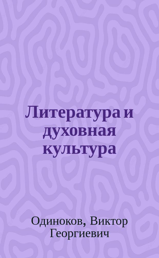 Литература и духовная культура : Материалы к курсу лекций по рус. лит. XIX в