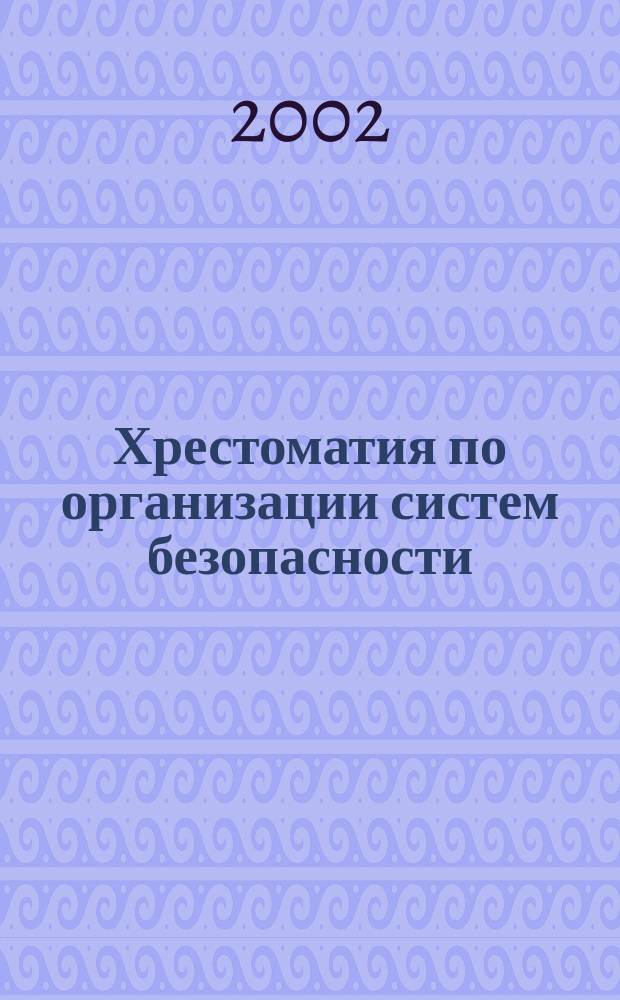 Хрестоматия по организации систем безопасности