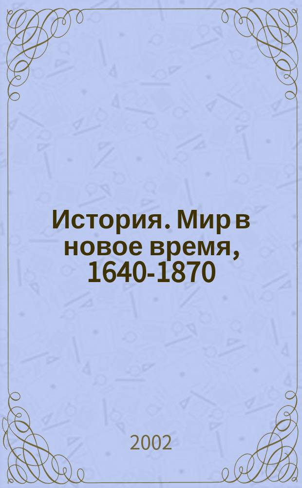 История. Мир в новое время, 1640-1870 : Учеб. для 9 кл. сред. шк