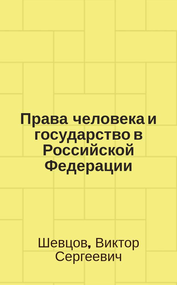 Права человека и государство в Российской Федерации