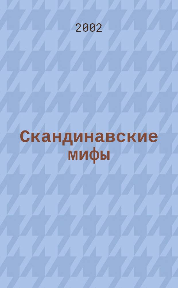 Скандинавские мифы : Для чтения взрослыми детям