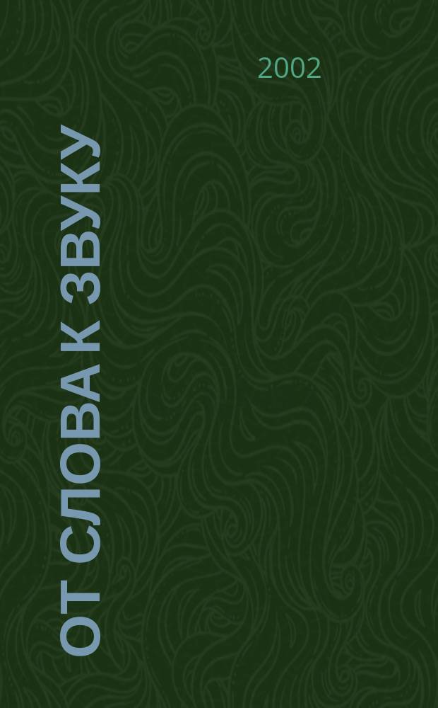 От слова к звуку : Рабочая тетр. : Прил. к кн."Развитие фонематического слуха у детей 4-5 лет"