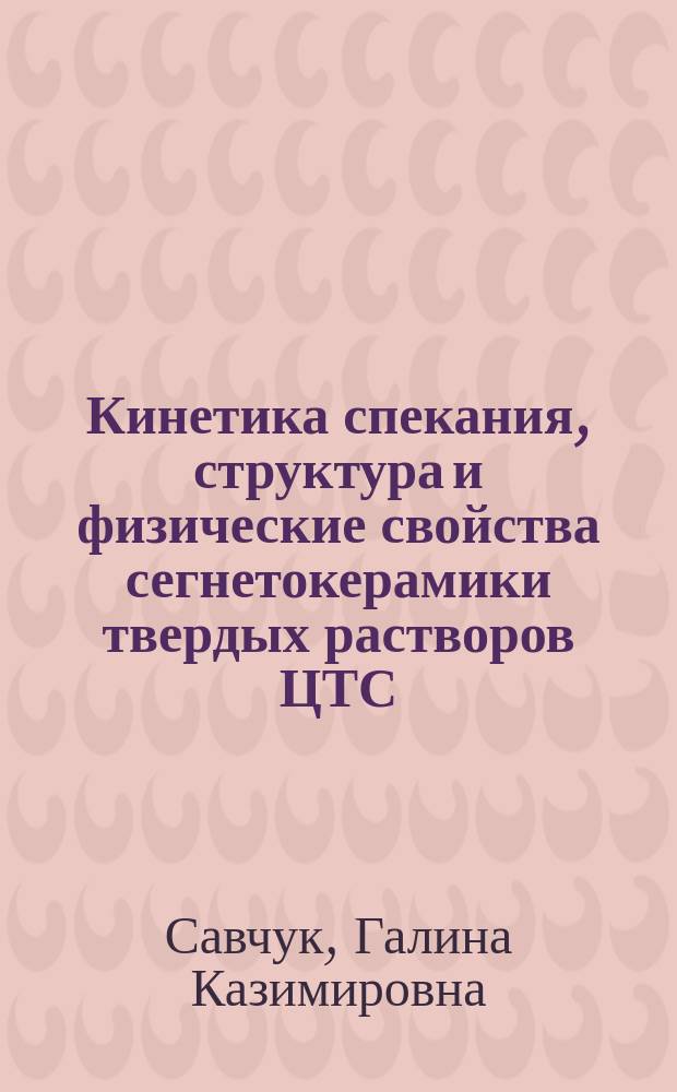 Кинетика спекания, структура и физические свойства сегнетокерамики твердых растворов ЦТС, полученной с использованием высокого давления холодного прессования : Автореф. дис. на соиск. учен. степ. к.ф.-м.н. : Спец. 01.04.07