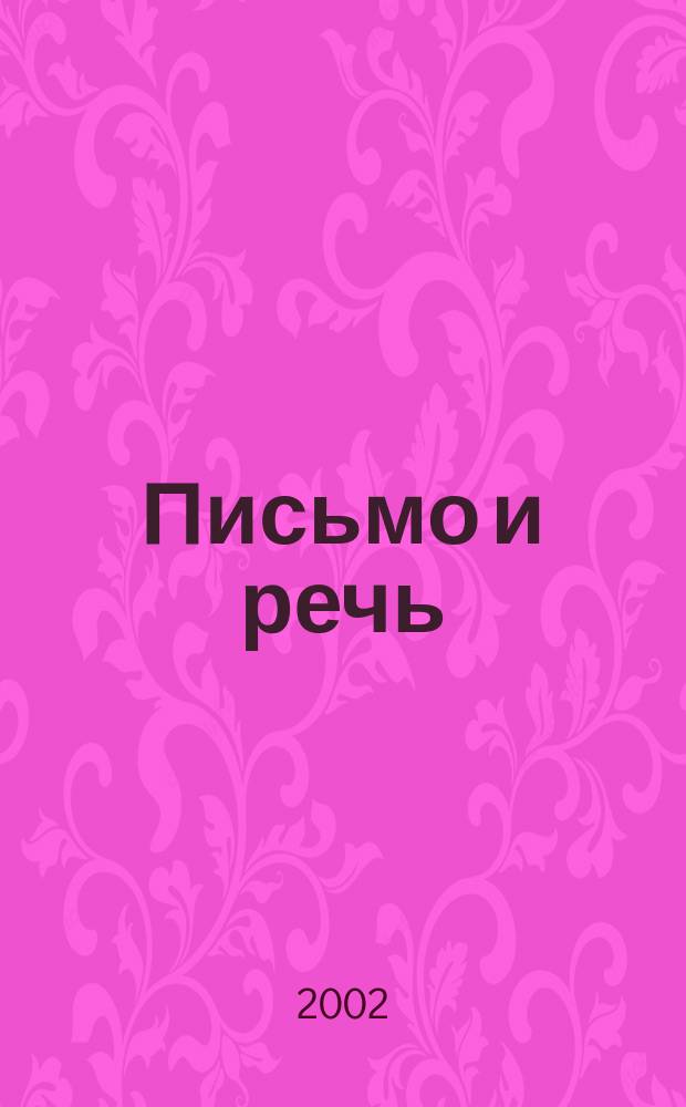 Письмо и речь : Нейролингвист. исслед. : Учеб. пособие для студентов, обучающихся по направлению и спец. психологии