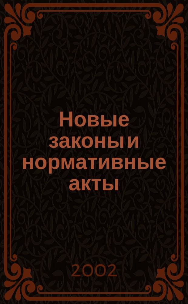 Новые законы и нормативные акты