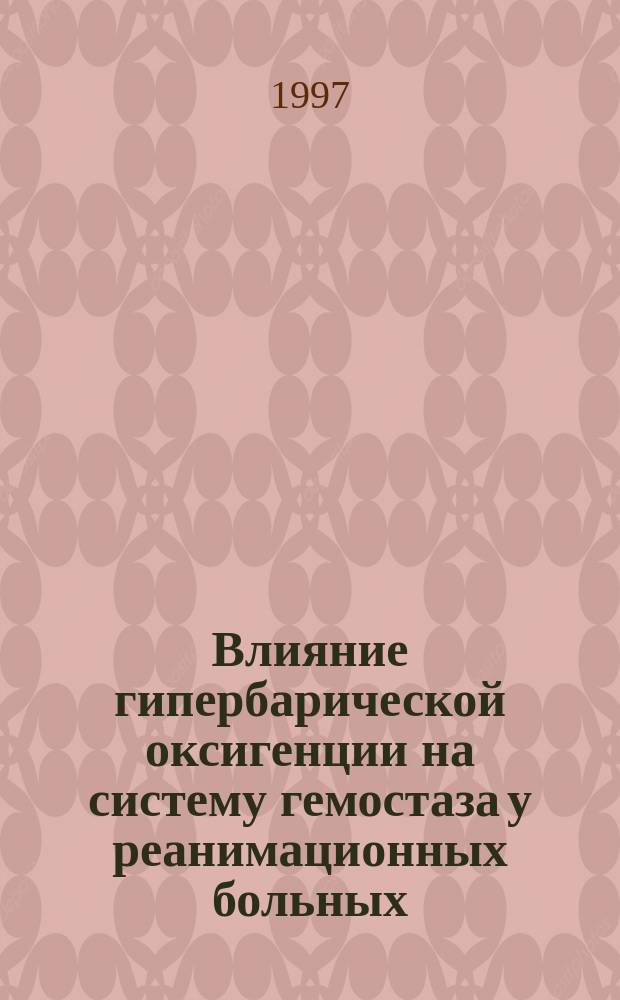Влияние гипербарической оксигенции на систему гемостаза у реанимационных больных : Автореф. дис. на соиск. учен. степ. д.м.н. : Спец. 14.00.37