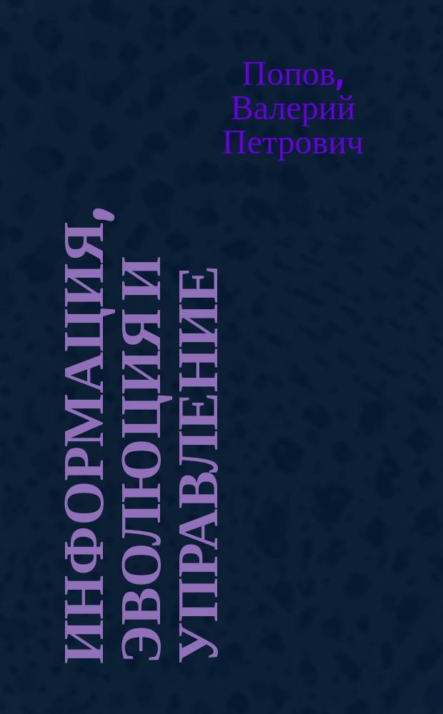 Информация, эволюция и управление