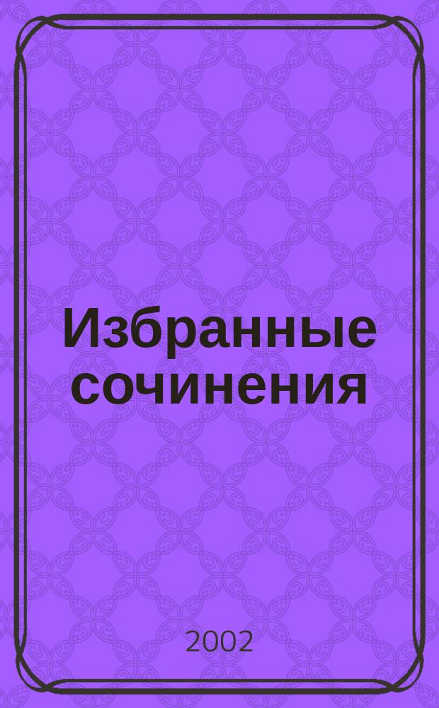 Избранные сочинения : В 3 т