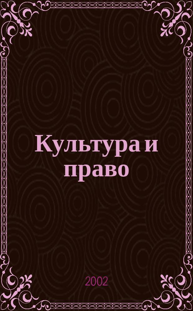 Культура и право : Сб. док.