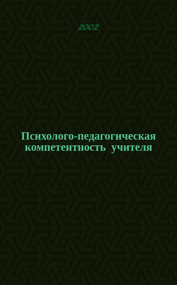 Психолого-педагогическая компетентность учителя: диагностика и развитие