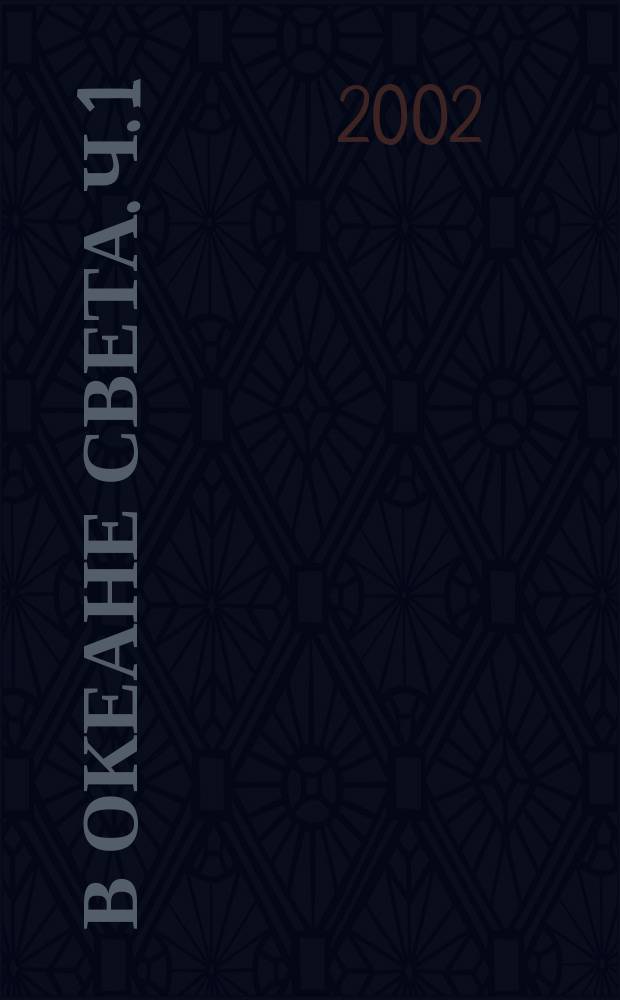 В океане света. Ч. 1