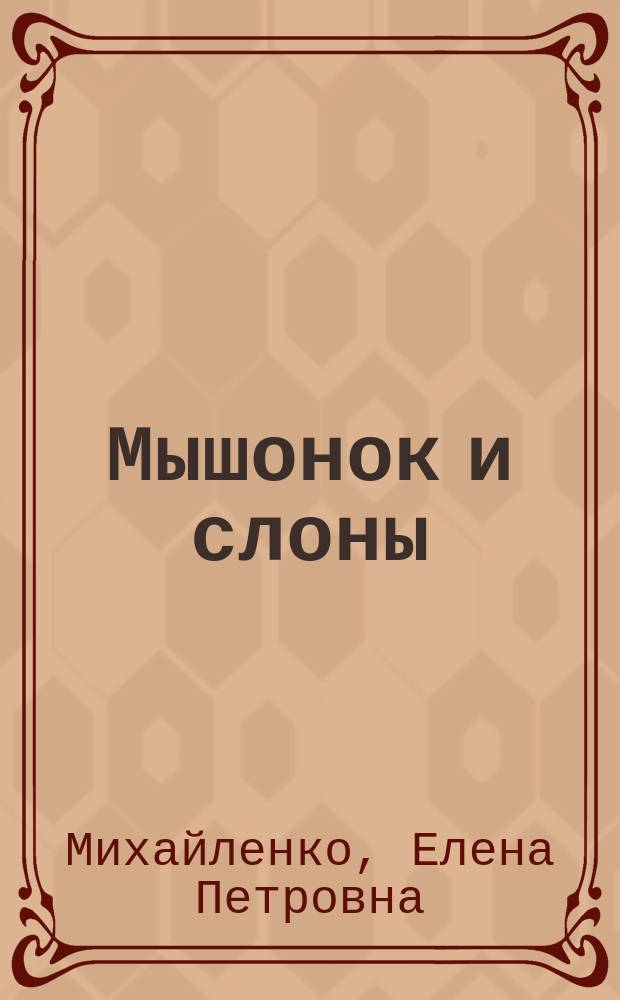 Мышонок и слоны : Стихи : Для мл. возраста