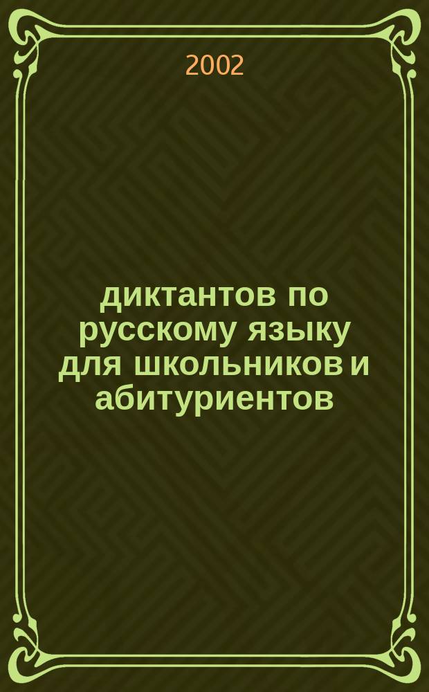 130 диктантов по русскому языку для школьников и абитуриентов : 10-11 кл