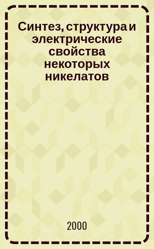 Синтез, структура и электрические свойства некоторых никелатов : Автореф. дис. на соиск. учен. степ. к.х.м. : Спец. 02.00.04