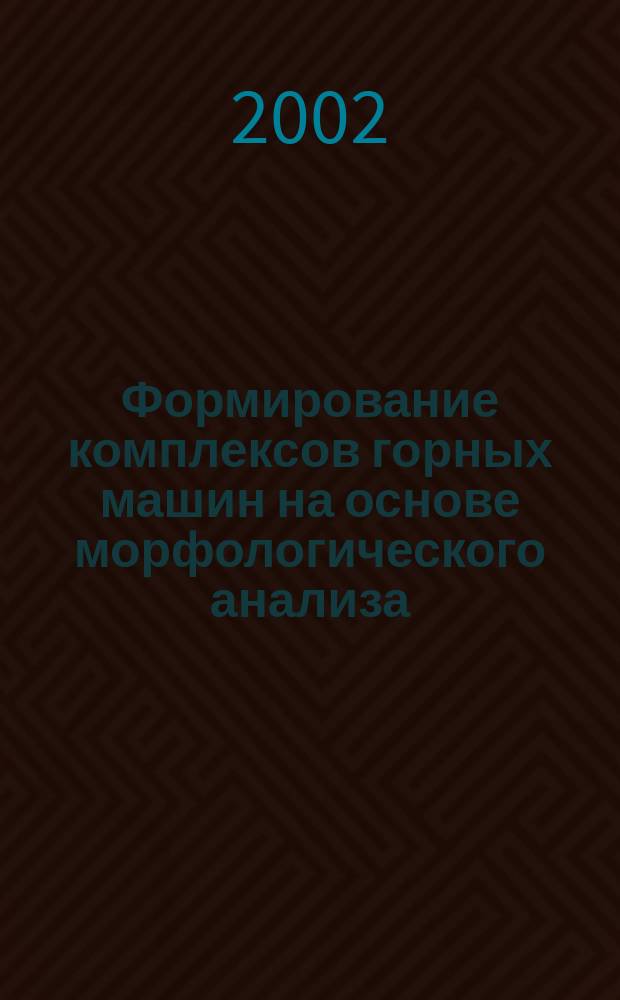 Формирование комплексов горных машин на основе морфологического анализа