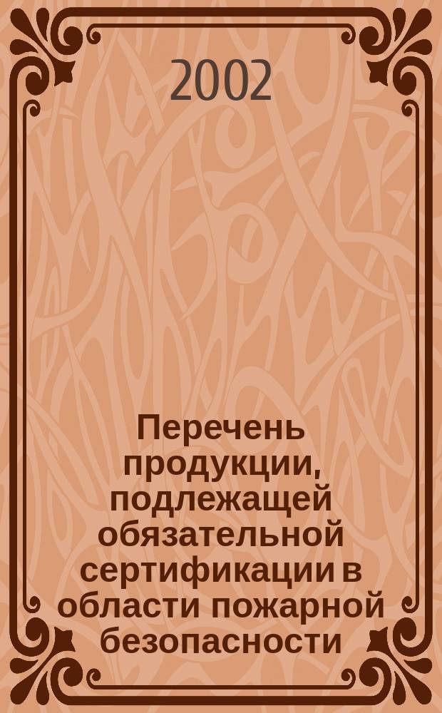 Перечень продукции, подлежащей обязательной сертификации в области пожарной безопасности