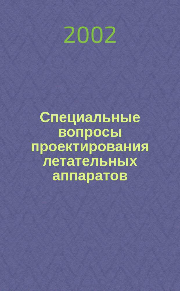 Специальные вопросы проектирования летательных аппаратов : Учеб. пособие