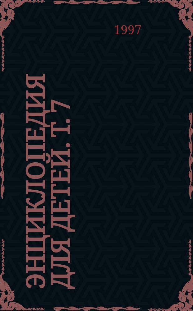 Энциклопедия для детей. Т. 7 : Искусство