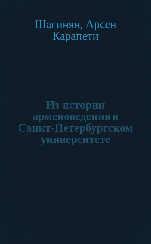 Из истории арменоведения в Санкт-Петербургском университете
