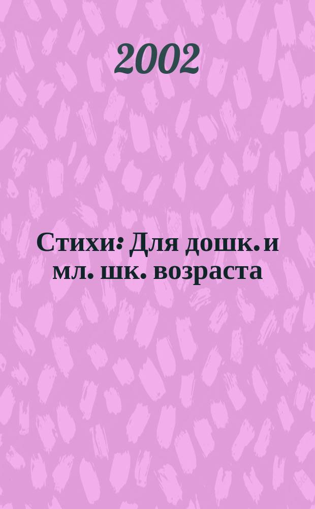 Стихи : Для дошк. и мл. шк. возраста