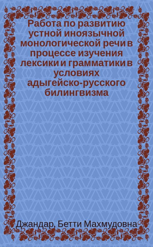 Работа по развитию устной иноязычной монологической речи в процессе изучения лексики и грамматики в условиях адыгейско-русского билингвизма
