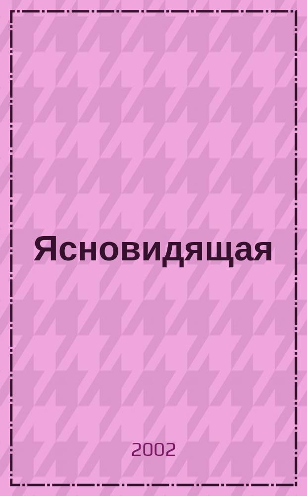 Ясновидящая : Для детей