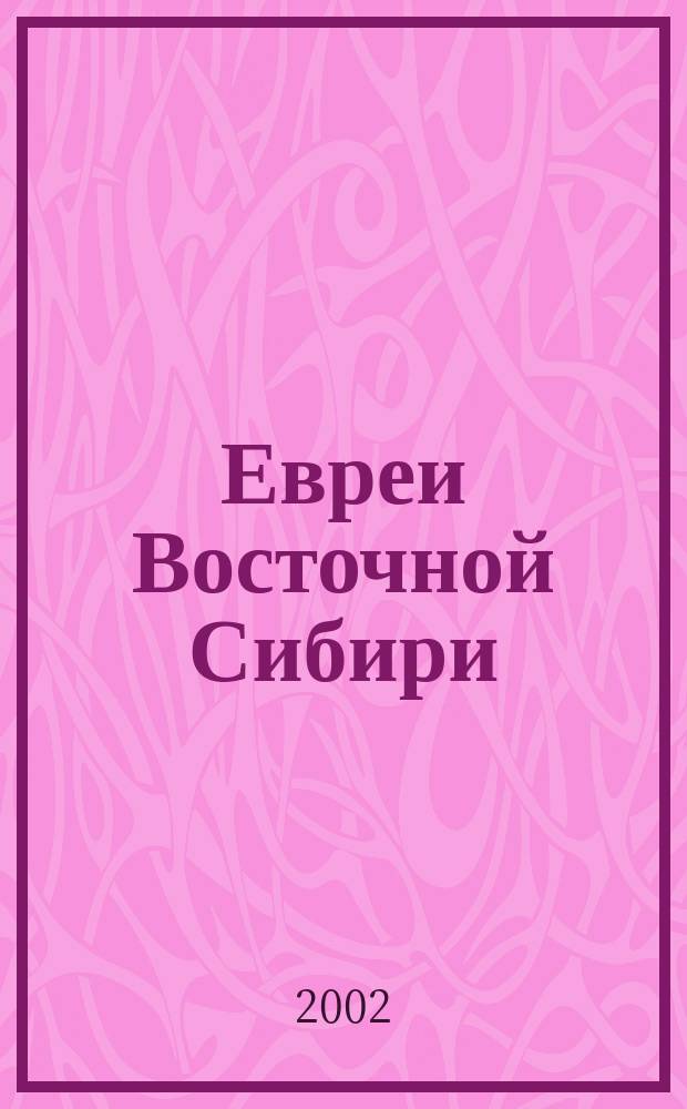 Евреи Восточной Сибири: "духовная территория" (середина XIX века-1917 год)