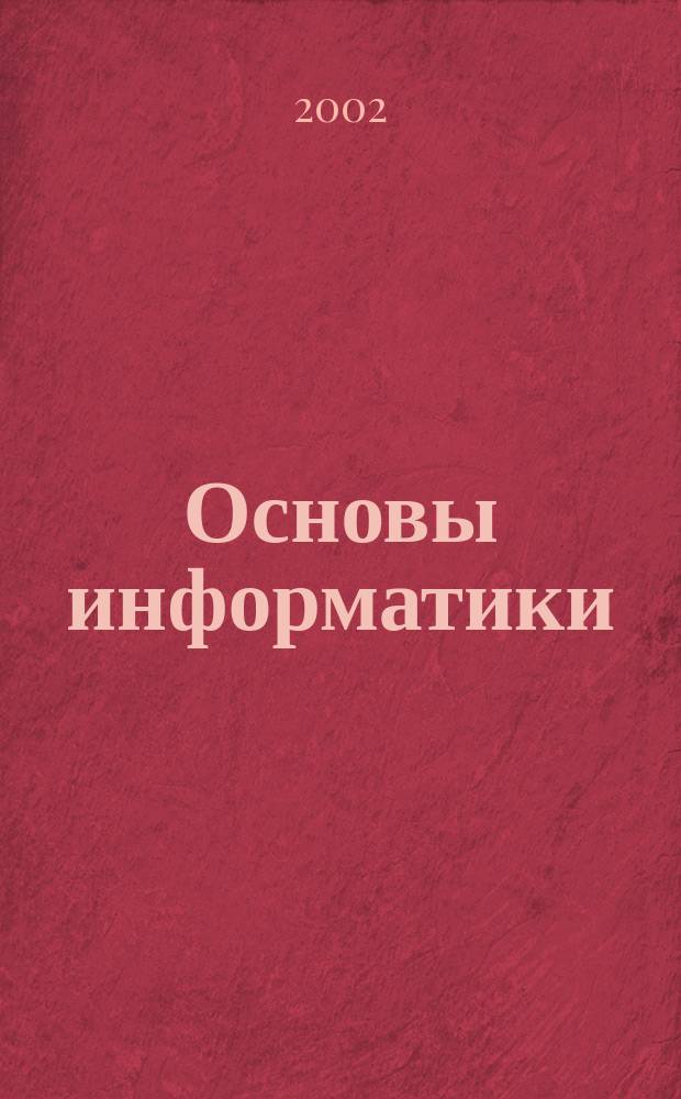 Основы информатики : Пособие по подгот. к вступ. экзамену в Моск. техн. ун-т связи и информатики для спец. 220100, 220200, 220400 и 071900