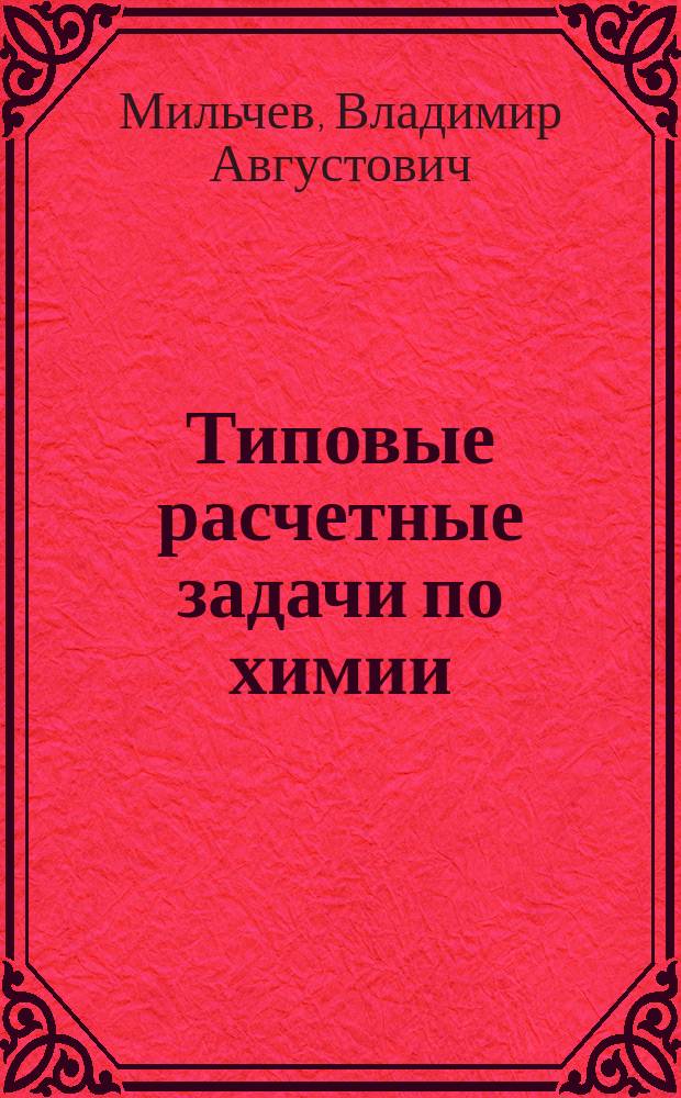 Типовые расчетные задачи по химии : Для учащихся 9 кл. на базе учеб. стандарта