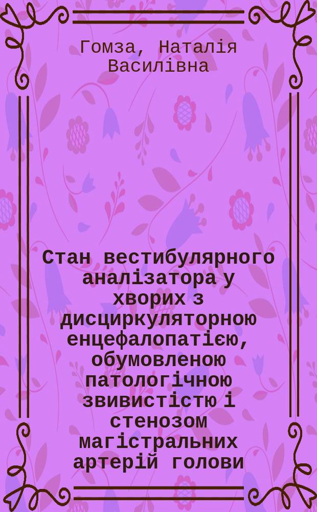 Стан вестибулярного аналiзатора у хворих з дисциркуляторною енцефалопатiєю, обумовленою патологiчною звивистiстю i стенозом магiстральних артерiй голови : Автореф. дис. на здоб. наук. ступ. к.м.н. : Спец. 14.01.15 (ошиб!) 14.00.13