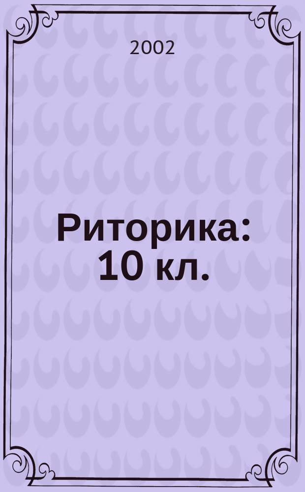 Риторика : 10 кл. : Метод. рекомендации