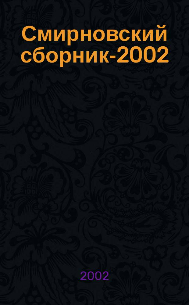Смирновский сборник-2002 = Smirnov collection-2000 : Науч.-лит. альм