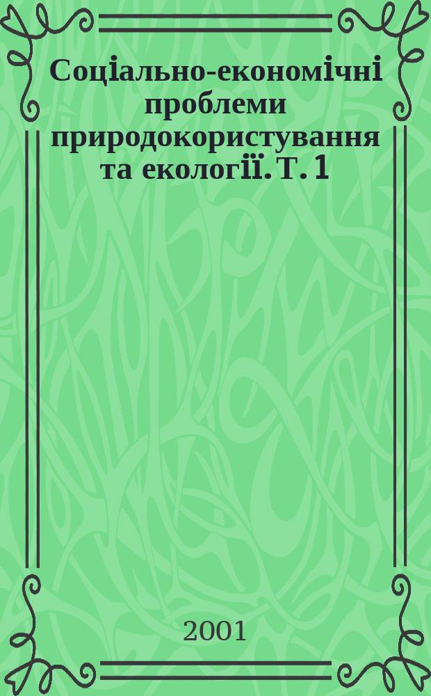 Соцiально-економiчнi проблеми природокористування та екологiï. Т. 1
