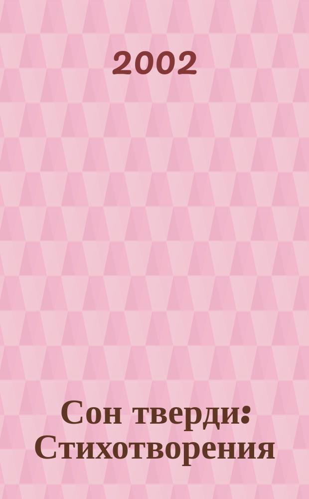 Сон тверди : Стихотворения