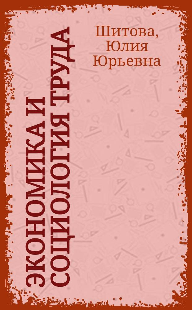 Экономика и социология труда : Сб. задач