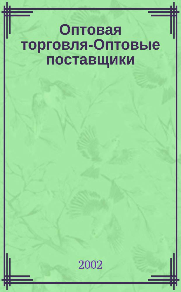 Оптовая торговля-Оптовые поставщики = Grosshandel-Grosslieferanten : Информ. кат., 2002-2003