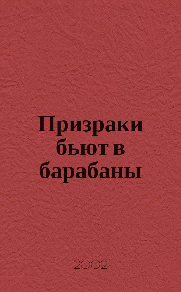 Призраки бьют в барабаны : Повесть : Для сред. шк. возраста