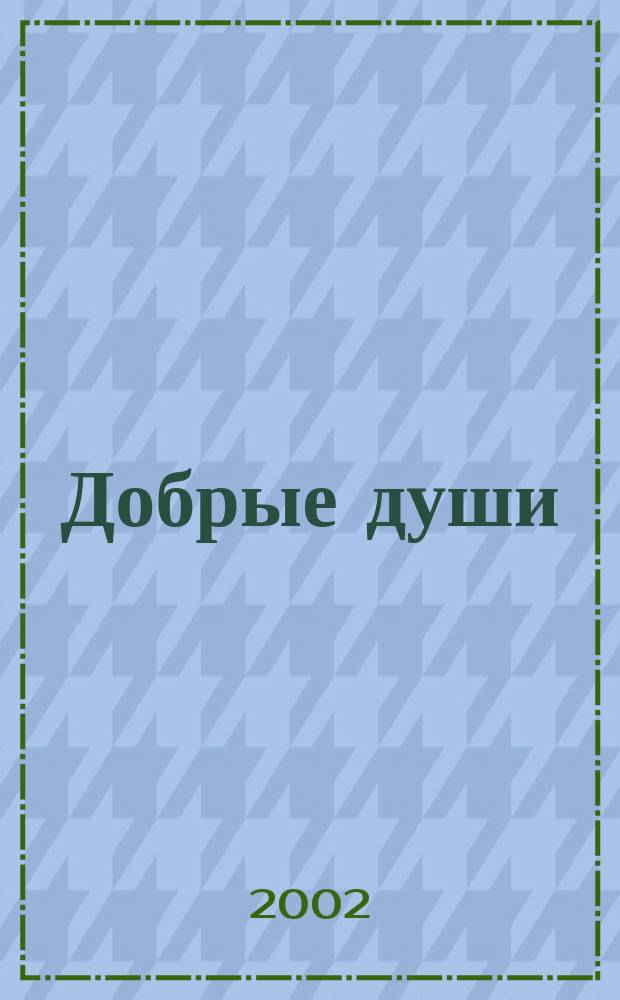 Добрые души : Рассказы