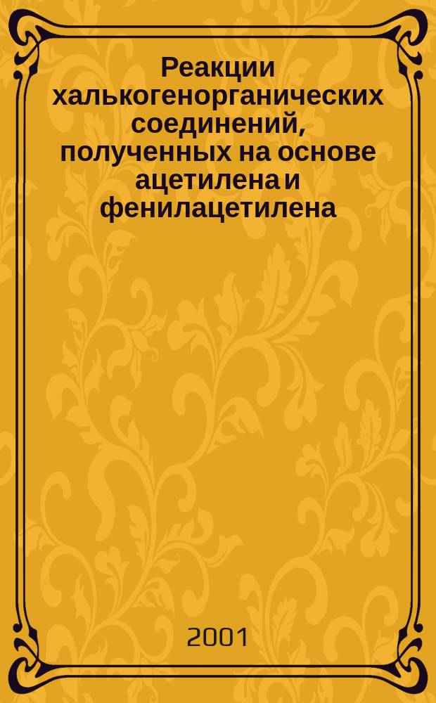 Реакции халькогенорганических соединений, полученных на основе ацетилена и фенилацетилена : Автореф. дис. на соиск. учен. степ. к.х.н. : Спец. 02.00.08