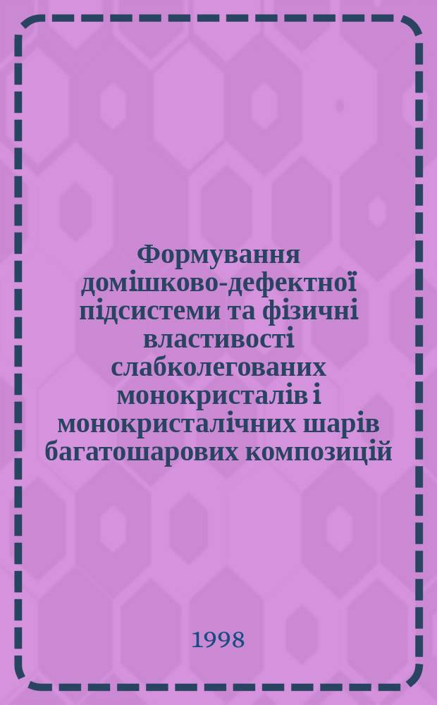 Формування домiшково-дефектноï пiдсистеми та фiзичнi властивостi слабколегованих монокристалiв i монокристалiчних шарiв багатошарових композицiй : Автореф. дис. на здоб. наук. ступ. д.ф.-м.н. : Спец. 01.04.07