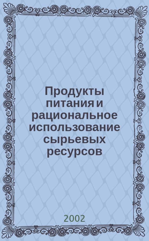 Продукты питания и рациональное использование сырьевых ресурсов : Сб. науч. работ. Вып. 4 : Вып. 4