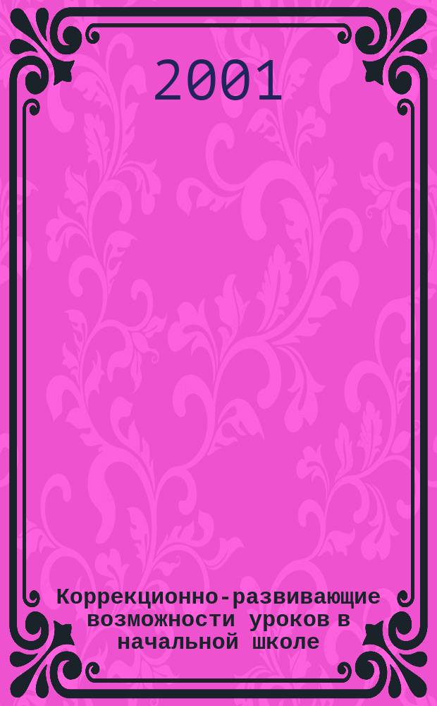 Коррекционно-развивающие возможности уроков в начальной школе : В помощь учителям, работающим по традиц. системе