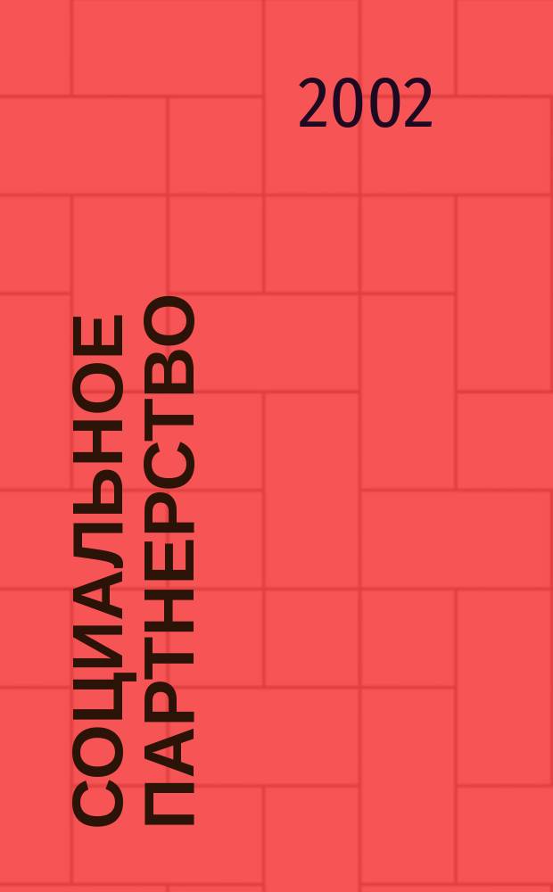 Социальное партнерство : Метод. материалы