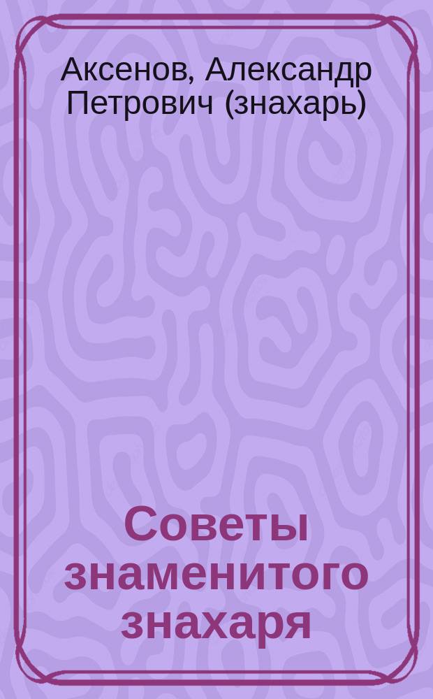 Советы знаменитого знахаря